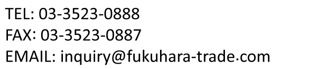 inquiry@fukuhara-trade.com